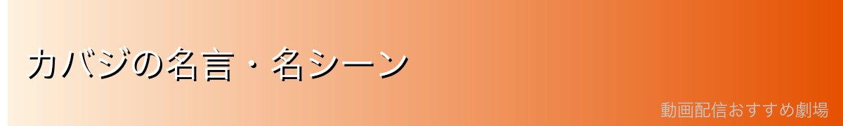カバジの名言・名シーン