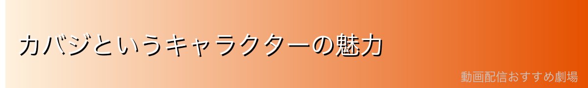 カバジというキャラクターの魅力