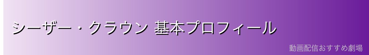 シーザー・クラウン 基本プロフィール