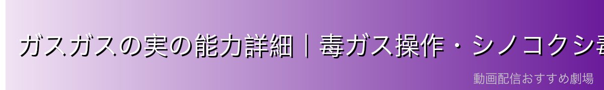 ガスガスの実の能力詳細｜毒ガス操作・シノコクシ毒の恐怖