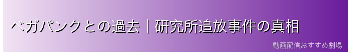 ベガパンクとの過去｜研究所追放事件の真相