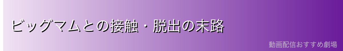 ビッグマムとの接触・脱出の末路