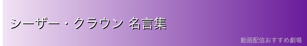 シーザー・クラウン 名言集