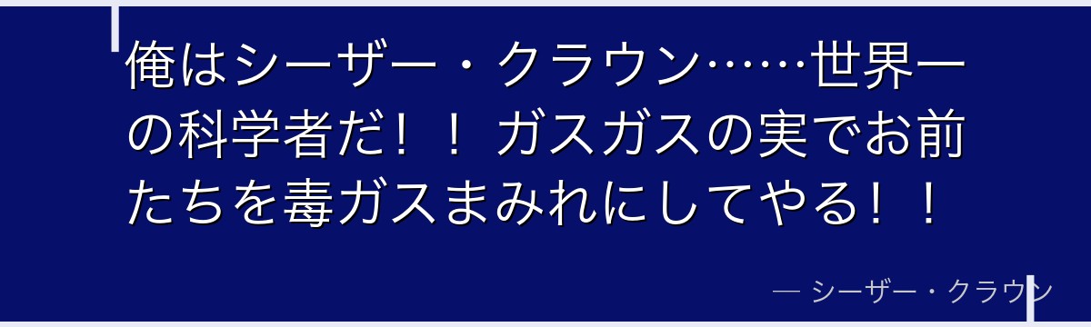 俺はシーザー・クラウン……世界一の科学者だ！！ガスガスの実でお前たちを毒ガスまみれにしてやる！！