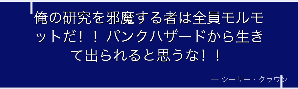 俺の研究を邪魔する者は全員モルモットだ！！パンクハザードから生きて出られると思うな！！