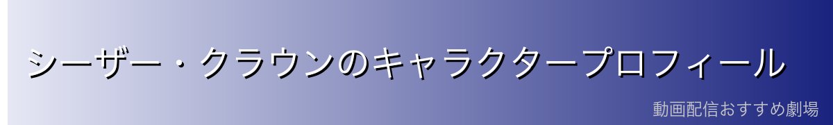 シーザー・クラウンのキャラクタープロフィール