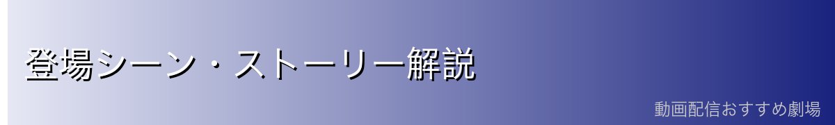 登場シーン・ストーリー解説