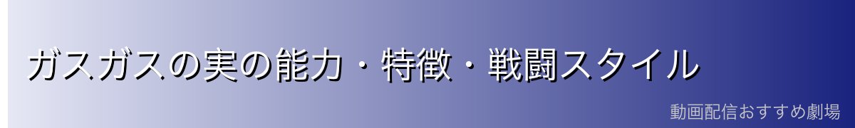 ガスガスの実の能力・特徴・戦闘スタイル