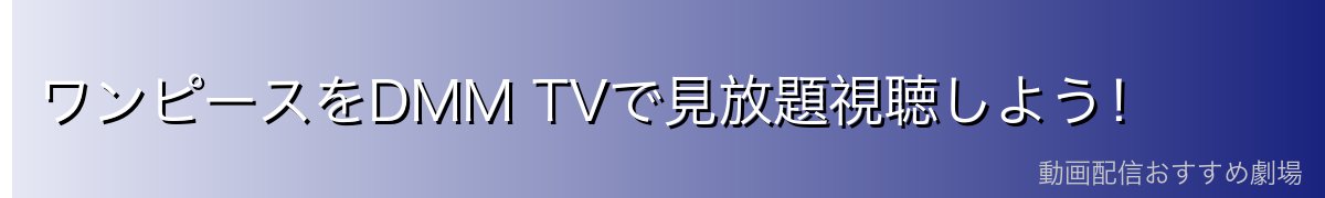 ワンピースをDMM TVで見放題視聴しよう！