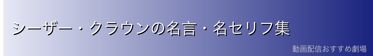 シーザー・クラウンの名言・名セリフ集