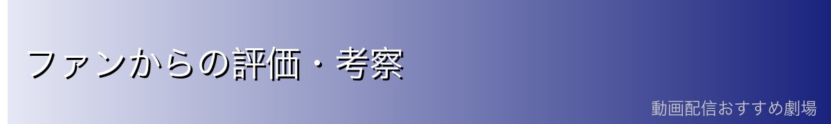ファンからの評価・考察