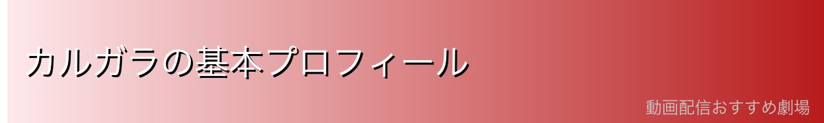 カルガラの基本プロフィール