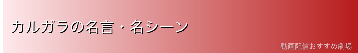 カルガラの名言・名シーン