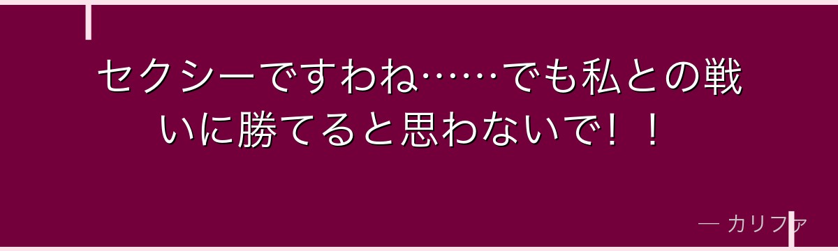 セクシーですわね……でも私との戦いに勝てると思わないで！！