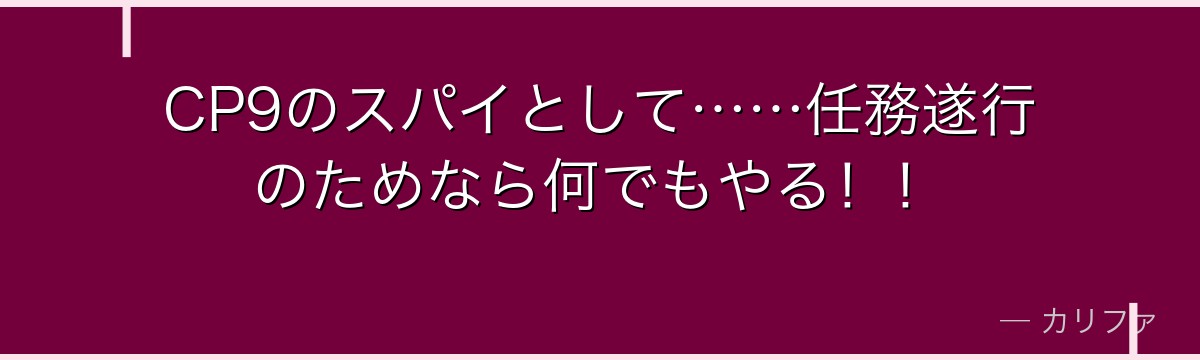 CP9のスパイとして……任務遂行のためなら何でもやる！！