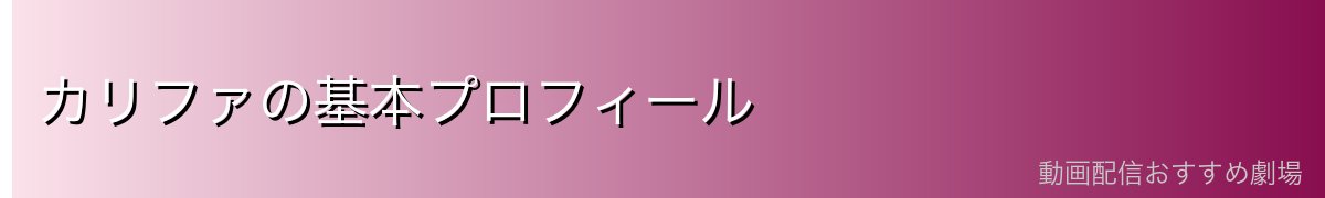 カリファの基本プロフィール