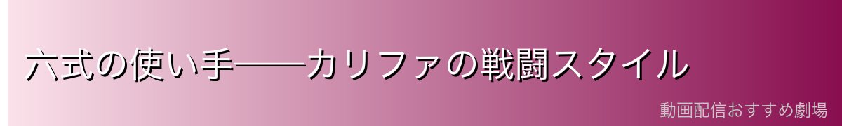 六式の使い手——カリファの戦闘スタイル