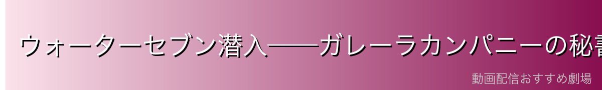 ウォーターセブン潜入——ガレーラカンパニーの秘書として