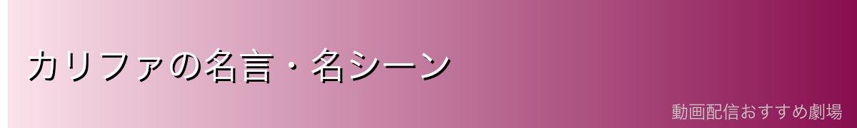 カリファの名言・名シーン