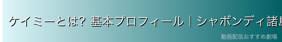 ケイミーとは?基本プロフィール|シャボンディ諸島の人魚少女