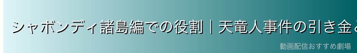 シャボンディ諸島編での役割|天竜人事件の引き金となった運命の出会い