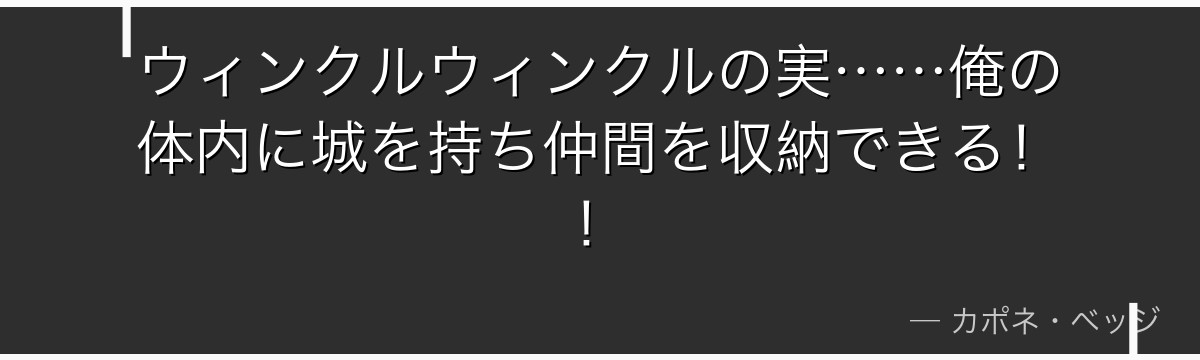 ウィンクルウィンクルの実……俺の体内に城を持ち仲間を収納できる！！