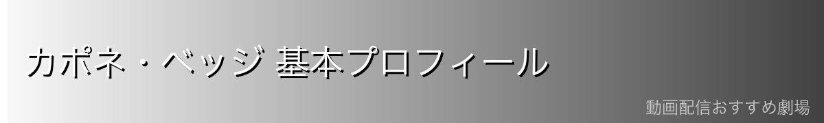 カポネ・ベッジ 基本プロフィール