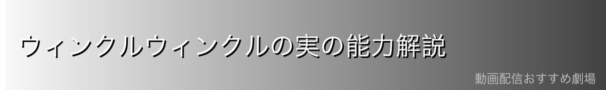 ウィンクルウィンクルの実の能力解説