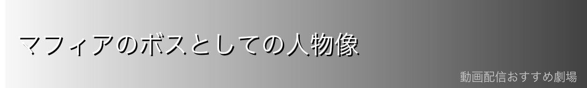マフィアのボスとしての人物像