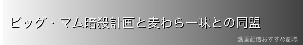 ビッグ・マム暗殺計画と麦わら一味との同盟