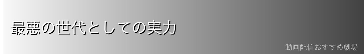 最悪の世代としての実力