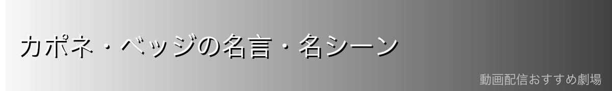 カポネ・ベッジの名言・名シーン