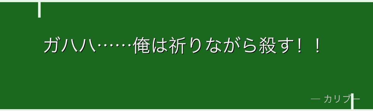 ガハハ……俺は祈りながら殺す!!