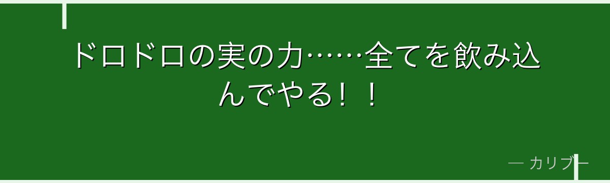 ドロドロの実の力……全てを飲み込んでやる!!