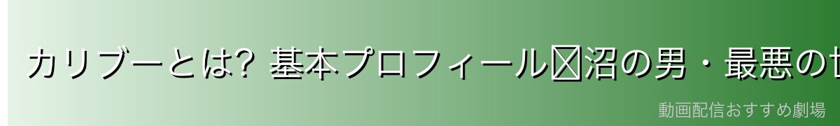 カリブーとは?基本プロフィール〜沼の男・最悪の世代のはぐれ者〜