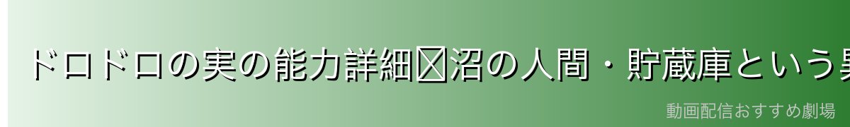 ドロドロの実の能力詳細〜沼の人間・貯蔵庫という異能〜