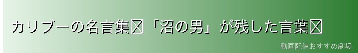 カリブーの名言集〜「沼の男」が残した言葉〜