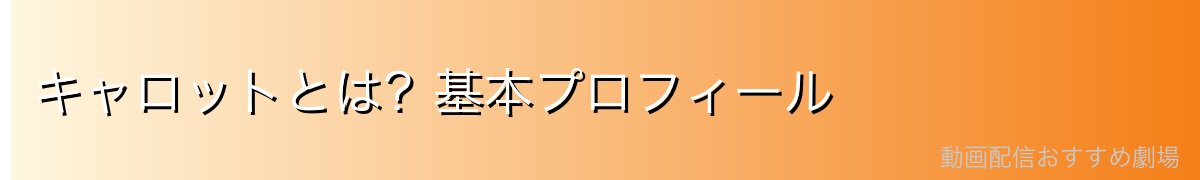キャロットとは?基本プロフィール