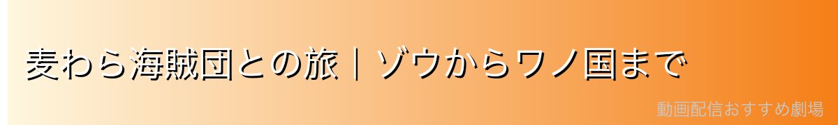 麦わら海賊団との旅|ゾウからワノ国まで