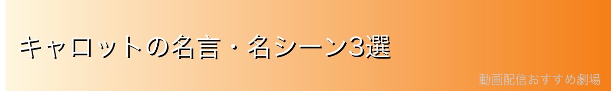 キャロットの名言・名シーン3選