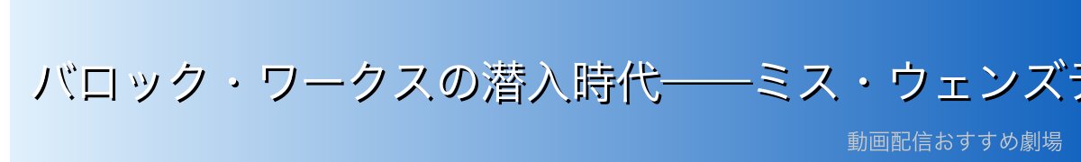 バロック・ワークスの潜入時代——ミス・ウェンズデーと共に