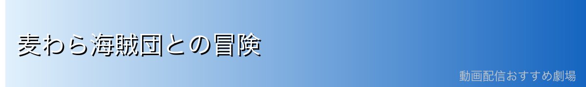麦わら海賊団との冒険
