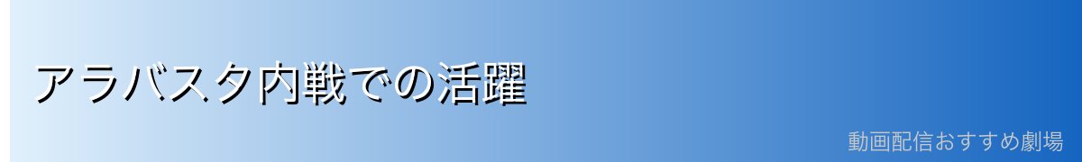 アラバスタ内戦での活躍