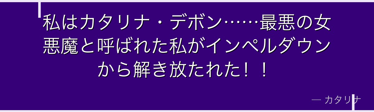 私はカタリナ・デボン……最悪の女悪魔と呼ばれた私がインペルダウンから解き放たれた！！