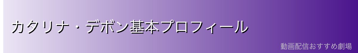 カタリナ・デボン基本プロフィール