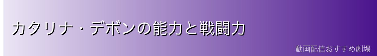 カタリナ・デボンの能力と戦闘力