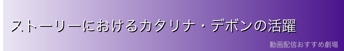 ストーリーにおけるカタリナ・デボンの活躍