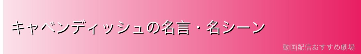 キャベンディッシュの名言・名シーン