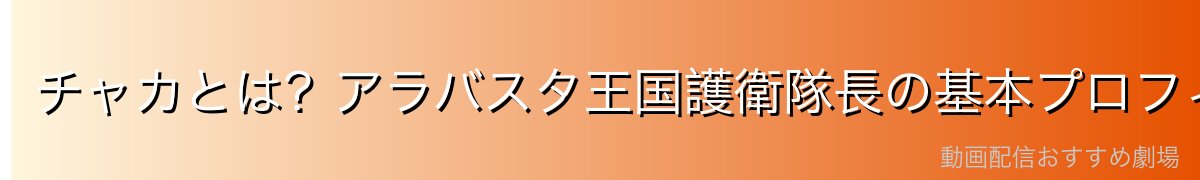 チャカとは?アラバスタ王国護衛隊長の基本プロフィール