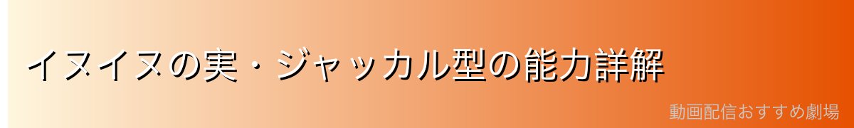 イヌイヌの実・ジャッカル型の能力詳解
